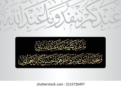 Arabic Calligraphy, verse no 96 from chapter "Surah An-Nahl 16" of the Quran. Translated, "Whatever you have will end, but what Allah has is lasting. And We will surely give those who were patient....