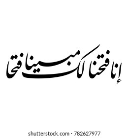 Arabic Calligraphy of verse number 1 from chapter "Al-Fath" of the Quran, translated as: "Indeed, We have given you, [O Muhammad], a clear conquest".
