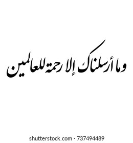 Arabic Calligraphy of verse number 107 from chapter "Al-Anbiaa" of the Quran, translated as: "And We have not sent you, [O Muhammad], except as a mercy to the worlds".