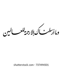 Arabic Calligraphy of verse number 107 from chapter "Al-Anbiaa" of the Quran, translated as: "And We have not sent you, [O Muhammad], except as a mercy to the worlds".