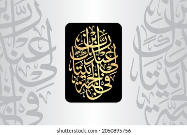 Arabic Calligraphy from verse number 11 from chapter "At-Tahrim 66" of the Quran. Translation, "My Lord, build for me, near You, a house in the Paradise."