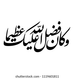 Arabic Calligraphy from verse number 113, chapter "An-Nisaa" of the Quran, translated as: "And ever has the favor of Allah upon you been great".