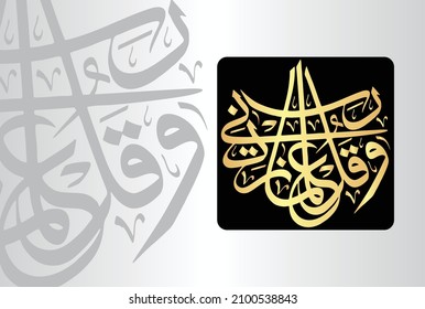 Arabische Kalligrafie aus Vers Nr. 114 aus dem Kapitel "Surah Taha 20" des Korans. Übersetzung, "Und sagen Sie, mein Herr, erweitern Sie mich im Wissen."