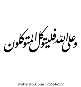 Arabic Calligraphy of verse number 12 from chapter "Ibrahim" of the Quran, translated as: "And upon Allah let those who would rely [indeed] rely".