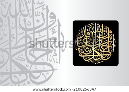 Arabic Calligraphy from verse number 12 from chapter "At-Talaq 65" of the Quran. Translation, "That Allah is over all things competent and that Allah has encompassed all things in knowledge."
