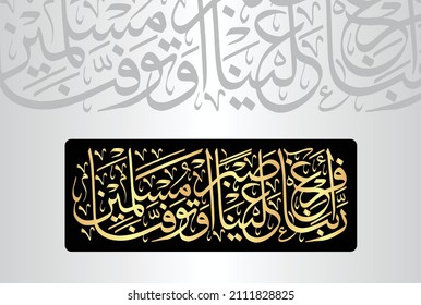 Caligrafía árabe del verso número 126 del capítulo "Al-Araf 07" del Corán. Traducción: "Nuestro Señor, derrame sobre nosotros la paciencia y déjanos morir como musulmanes (en sumisión a vosotros)".