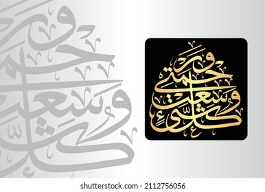 Arabic Calligraphy from verse number 156 from chapter "Al-Araf 07" of the Quran. Translation, "but My mercy encompasses all things."
