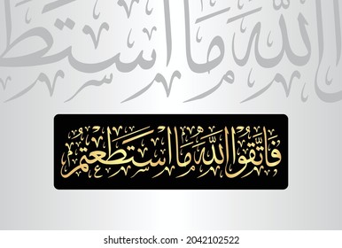 Arabic Calligraphy from verse number 16 from chapter "At-Taghabun 64" of the Quran. Translation, "So be mindful of Allah to the best of your ability."