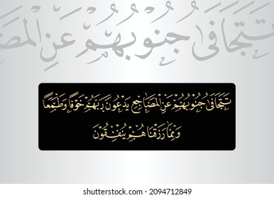 Arabic Calligraphy from verse number 16 from chapter "Surah As-Sajdah 32" of the Quran. Translation, "Their sides part beds; they supplicate their Lord in fear and aspiration, and from what We have.