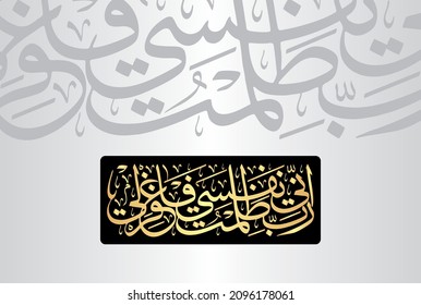 Arabic Calligraphy from verse number 16 from chapter "Al-Qasas 28" of the Quran. Translation, "My Lord, indeed I have wronged myself, so forgive me."