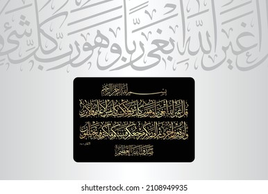 Arabische Kalligraphie aus Vers Nr. 164 aus dem Kapitel "Al-Anam 6" des Korans. Übersetzen, "Sprich: "Ist es anders als Allah, so soll ich als Herr wünschen, während Er der Herr aller Dinge ist? Und jeder....