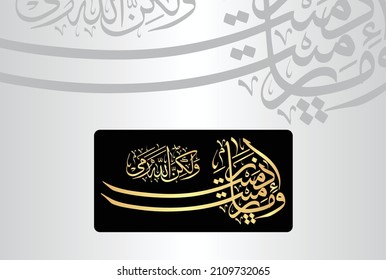 Arabic Calligraphy from verse number 17 from chapter "Al-Anfal 8" of the Quran. Translation, "And you threw not, (O Muḥammad PBUH), when you threw."