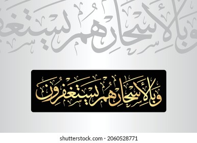 Arabic Calligraphy from verse number 18 from chapter "Al-Dhariyat 51" of the Quran. Translation, "And in the hours before dawn they would ask forgiveness."