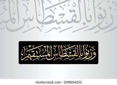 Arabic Calligraphy from verse number 182 from chapter "Ash-Shuara 26" of the Quran. Translation, "And weigh with an even balance."