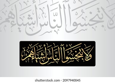 Arabic Calligraphy from verse number 183 from chapter "Ash-Shuara 26" of the Quran. Translation, "And do not deprive people of their due and do not commit abuse on earth, spreading corruption."