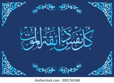 Arabic Calligraphy from verse number 185 from chapter "Aal-Imran 3" of the Quran. Translation: "Every soul will taste of death."