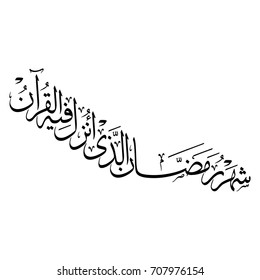 Arabic Calligraphy of verse number 185 from chapter "Al-Baqrah" of the Quran, translated as: "Ramadan in which was revealed the Qur'an". Islamic Thulth Vectors.