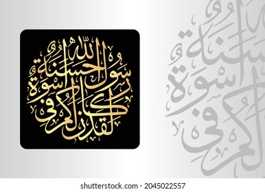 Arabic Calligraphy from verse number 21 from chapter "Al-Ahzab 33" of the Quran. Translation, "Indeed, in the Messenger of Allah you have an excellent example."