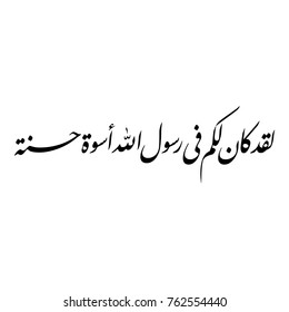 Arabische Kalligraphie des Vers Nr. 21 aus dem Kapitel "Al-Ahzaab" des Korans, übersetzt als: "Es hat für dich im Gesandten Allahs ein hervorragendes Muster gegeben".