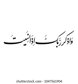 Arabic Calligraphy of verse number 24 from chapter "Al-kahf" of the Quran, translated as: "And remember your Lord when you forget". Islamic Vectors.