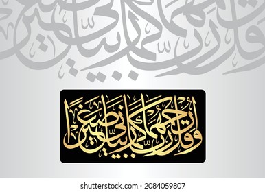 Arabic Calligraphy from verse number 24 from chapter "Al-Isra 17" of the Quran. Translation, "And pray, My Lord! Be merciful to them as they raised me when I was young."