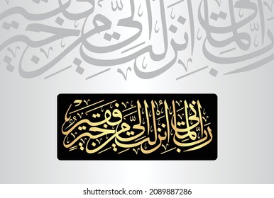 Arabic Calligraphy from verse number 24 from chapter "Al-Qasas 28" of the Quran. Translation, "My Lord, indeed I am, for whatever good You would send down to me, in need."