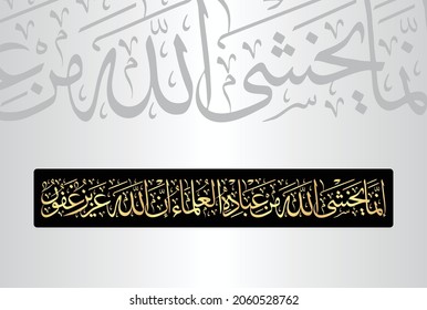 Arabic Calligraphy from verse number 28 from chapter "Al-Fatir 35" of the Quran. Translation, "Only those fear Allah, from among His servants, who have knowledge. Indeed, Allah is Exalted in Might....