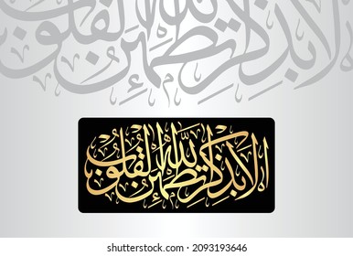 Arabic Calligraphy from verse number 28 from chapter "Surah Ar-Ra'd 13" of the Quran. Translation, "Unquestionably, by the remembrance of Allah hearts are assured."