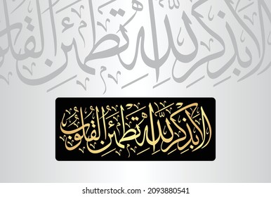 Arabic Calligraphy from verse number 28 from chapter "Surah Ar-Ra'd 13" of the Quran. Translation, "Unquestionably, by the remembrance of Allah hearts are assured."