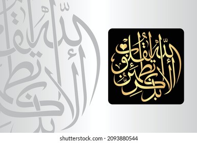 Arabic Calligraphy from verse number 28 from chapter "Surah Ar-Ra'd 13" of the Quran. Translation, "Unquestionably, by the remembrance of Allah hearts are assured."