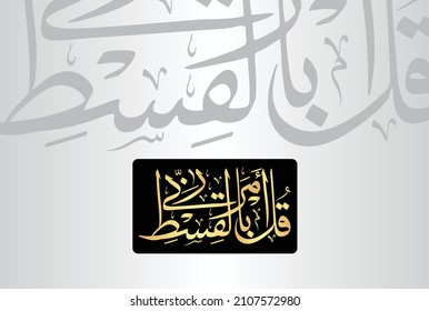 Arabic Calligraphy from verse number 29 from chapter "Al-Araf 7" of the Quran. Translation, "Say,  (O Muḥammad PBUH), "My Lord has ordered justice."