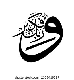 Arabische Kalligraphie des Vers Nr. 3 aus Kapitel "Al-Muddaththir" des Korans, übersetzt als: "Und dein Herr verherrlicht".