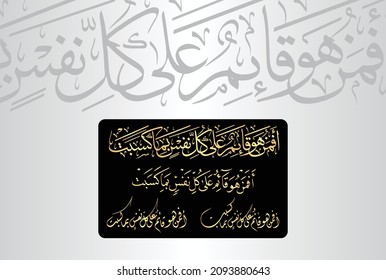 Arabic Calligraphy from verse number 33 from chapter "Surah Ar-Ra'd 13" of the Quran. Translation, "Then is He who is a maintainer of every soul, (knowing) what it has earned."