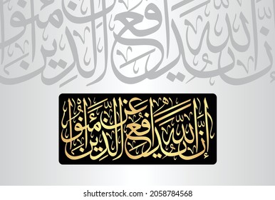 Arabische Kalligrafie aus Vers Nr. 38 aus dem Kapitel "Al-Hajj 22" des Korans. Übersetzen, "Allah verteidigt die, die geglaubt haben."