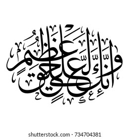 Arabic Calligraphy of verse number 4 from chapter "Al-Qalam" of the Quran, translated as: "And indeed [O Muhammad], you are of a great moral character". Islamic Vectors.