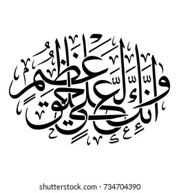 Arabic Calligraphy of verse number 4 from chapter "Al-Qalam" of the Quran, translated as: "And indeed [O Muhammad], you are of a great moral character". Islamic Vectors.