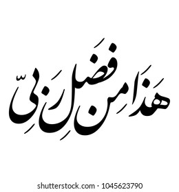 Arabic Calligraphy from verse number 40 from chapter "An-Naml" of the Quran, translated as: "This is from the favor of my Lord".