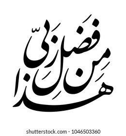 Arabic Calligraphy from verse number 40 from chapter "An-Naml" of the Quran, translated as: "This is from the favor of my Lord".