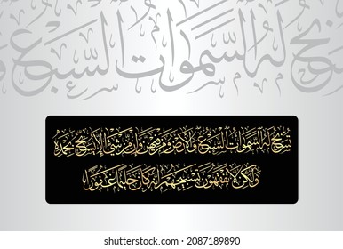 Arabic Calligraphy from verse number 44 from chapter "Al-Isra 17" of the Quran. Translation, "The seven heavens, the earth, and all those in them glorify Him. There is not a single thing that does...