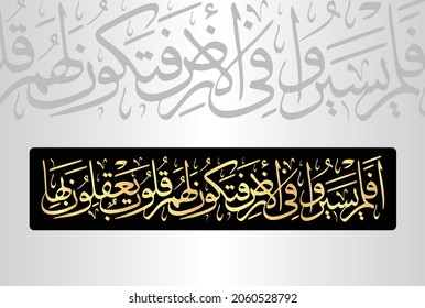 Arabic Calligraphy from verse number 46 from chapter "Al-Hajj 22" of the Quran. Translation, "So have they not traveled through the earth and have hearts by which to reason."