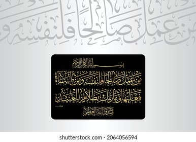 Arabic Calligraphy from verse number 46 from chapter "Al-Fussilat 41" of the Quran. Translation, "Whoever does righteousness - it is for his (own) soul. and whoever does evil (does so) against it.....