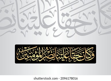 Arabic Calligraphy from verse number 47 from chapter "Surah Ar-Rum 30" of the Quran. Translation, "And incumbent upon Us was support of the believers."