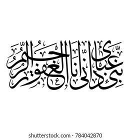 Arabic Calligraphy of verse number 49 from chapter "Al-Hijr" of the Quran, translated as: "[O Muhammad], inform My servants that it is I who am the Forgiving, the Merciful".