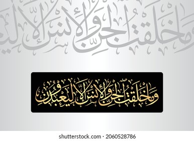 Arabic Calligraphy from verse number 56 from chapter "Al-Dhariyat 51" of the Quran. Translation, "And I did not create the jinn and mankind except to worship Me."