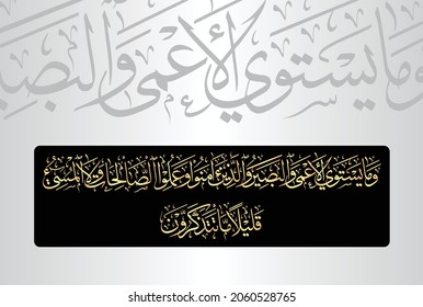 Arabische Kalligrafie aus Vers Nr. 58 aus dem Kapitel "Al-Ghafir 40" des Korans. Übersetzung, "Und nicht gleich sind die Blinden und die Sehenden, noch sind diejenigen, die glauben und tun rechtschaffene Taten und die...