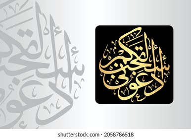 Arabic Calligraphy from verse number 60 from chapter "Al-Ghafir 40" of the Quran. Translation, "Call upon Me, I will respond to you."