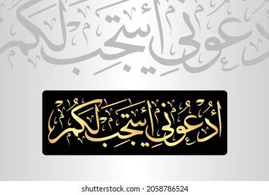 Arabic Calligraphy from verse number 60 from chapter "Al-Ghafir 40" of the Quran. Translation, "Call upon Me, I will respond to you."