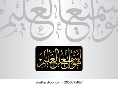 Arabic Calligraphy from verse number 65 from chapter "Surah Yunus 10" of the Quran. Translation, "He is All-Hearing, All-Knowing."