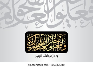 Arabic Calligraphy from verse number 77 from chapter "Al-Hajj 22" of the Quran. Translation: "and do good deeds, so that you achieve success."