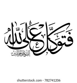 Arabic Calligraphy of verse number 79 from chapter "An-Naml" of the Quran, translated as: "So rely upon Allah; indeed, you are upon the clear truth".